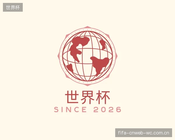 认识世界杯机构